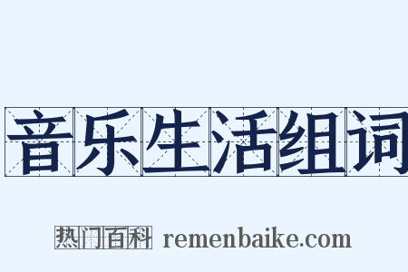 音乐生活组词是什么意思的图片